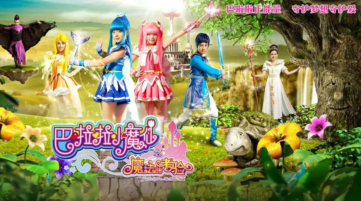 巴啦啦小魔仙之魔法的考验