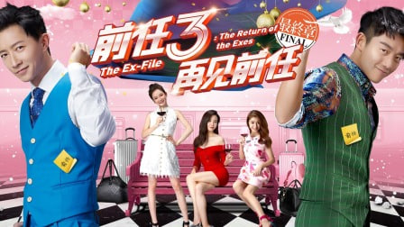 前任3：再见前任