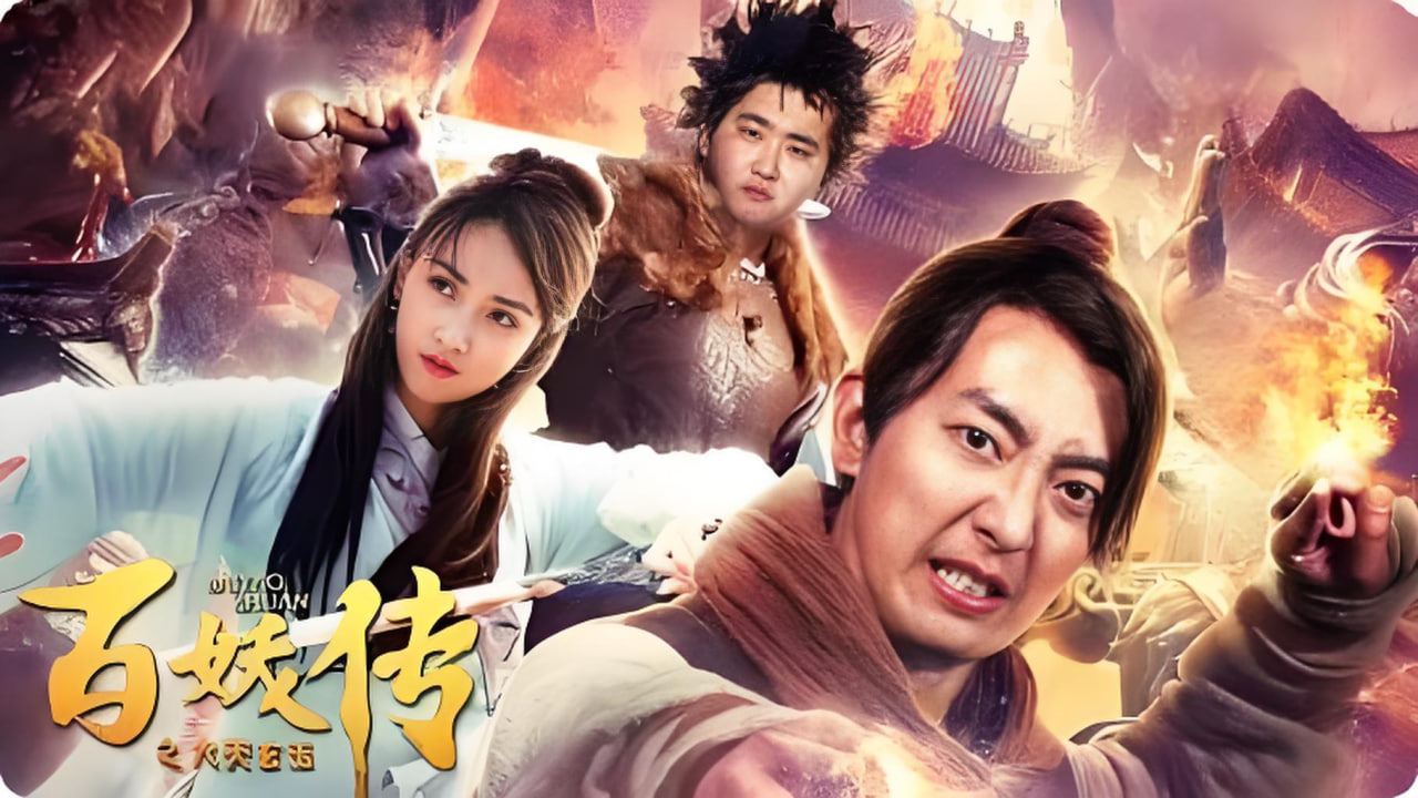 百妖传之九天玄玉