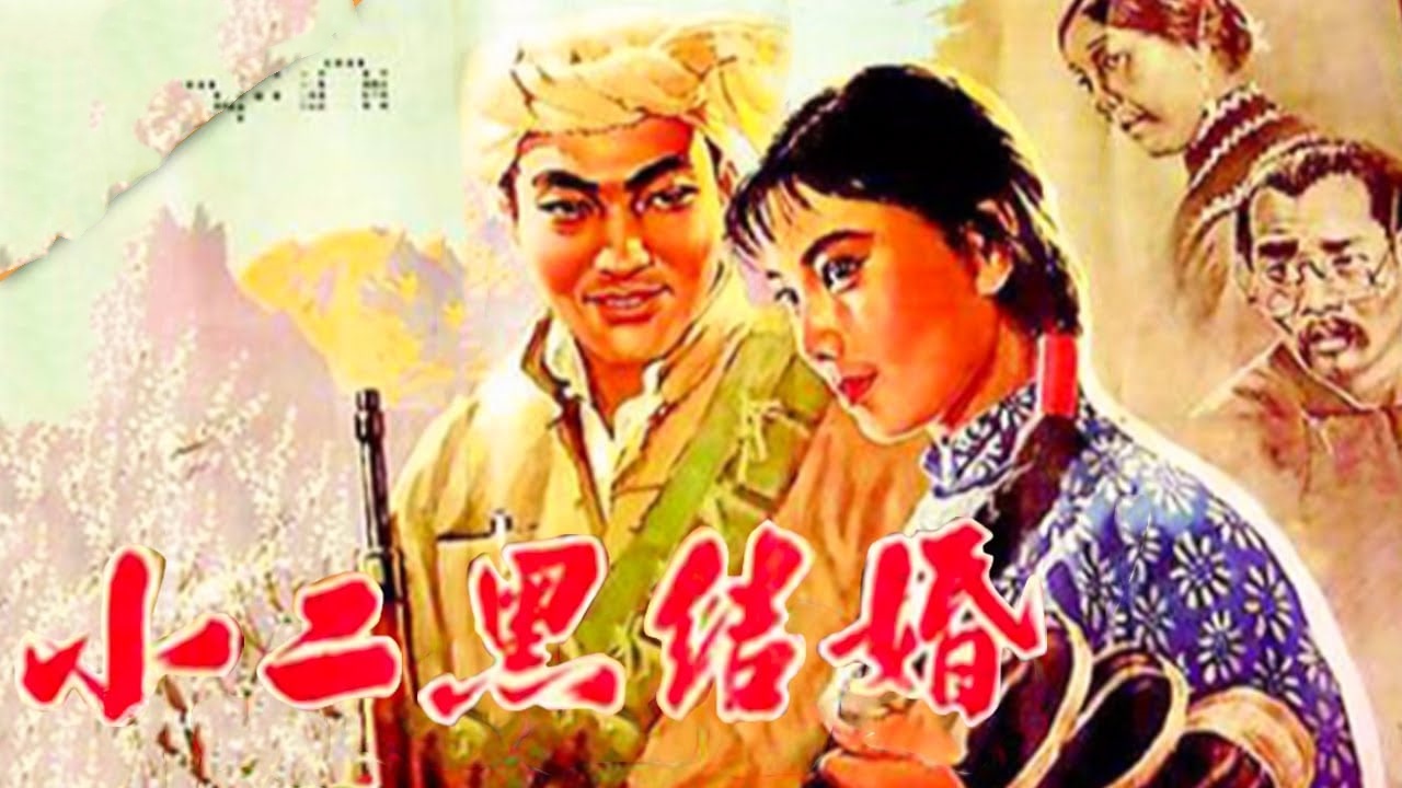 小二黑结婚