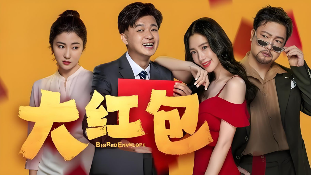 大红包