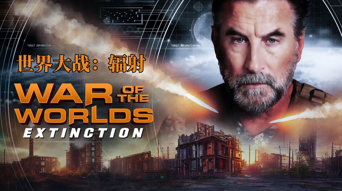 世界大战：辐射