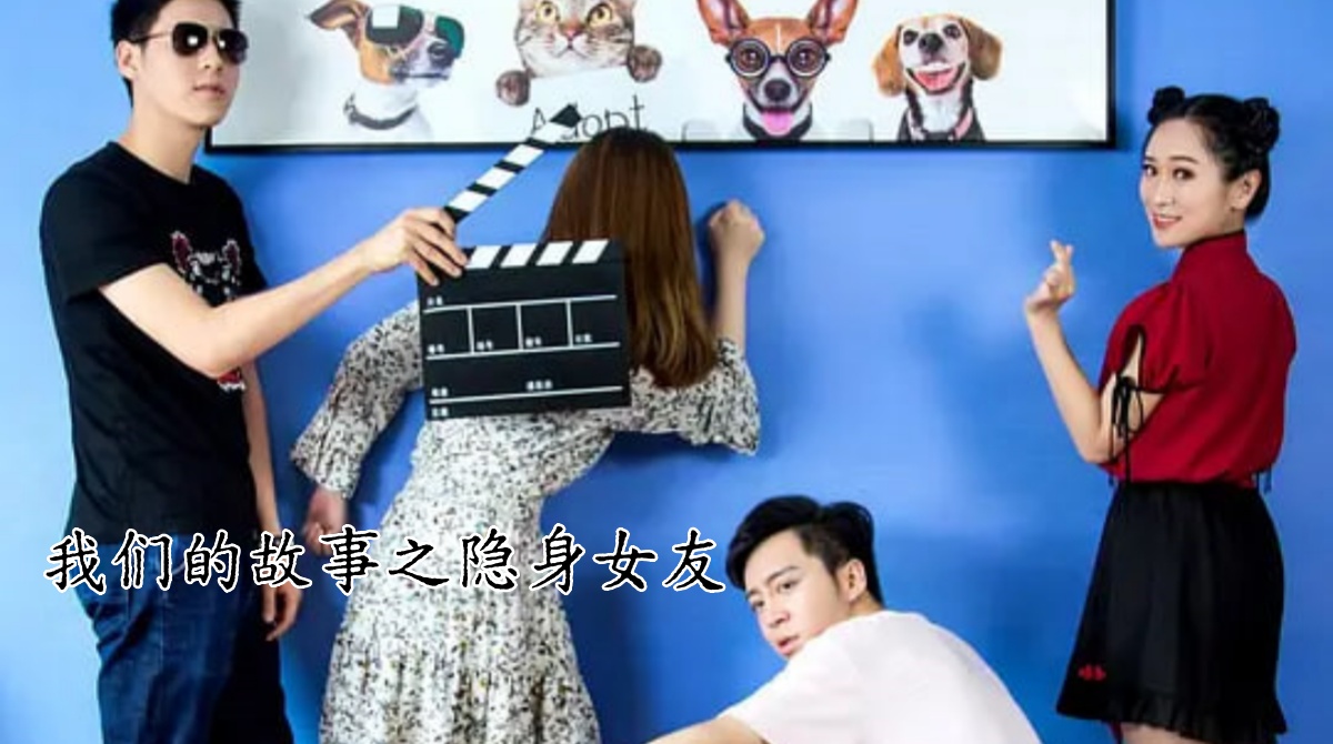 我们的故事之隐身女友