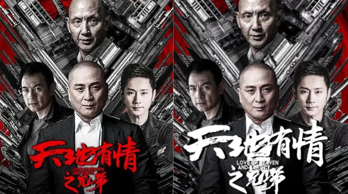 天地有情之兄弟