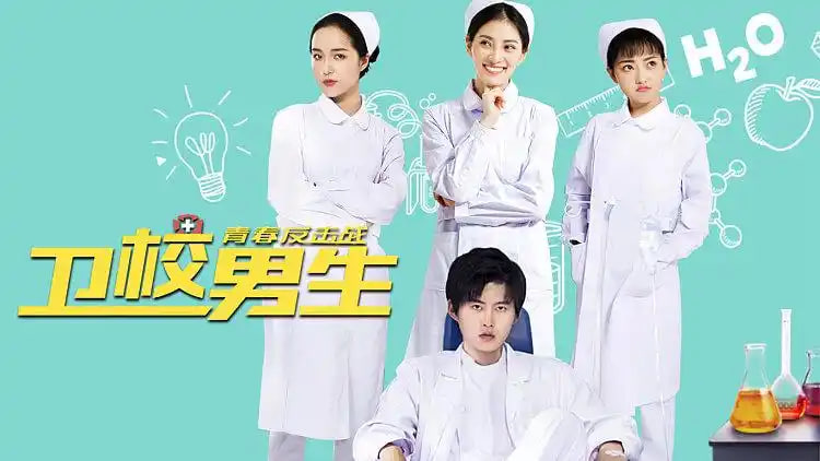 卫校男生：青春反击战