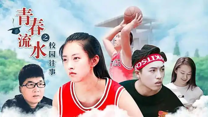 青春流水之校园往事
