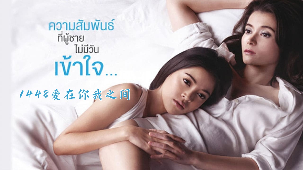 1448爱在你我之间