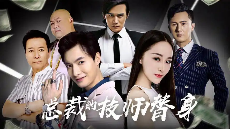 总裁的技师替身