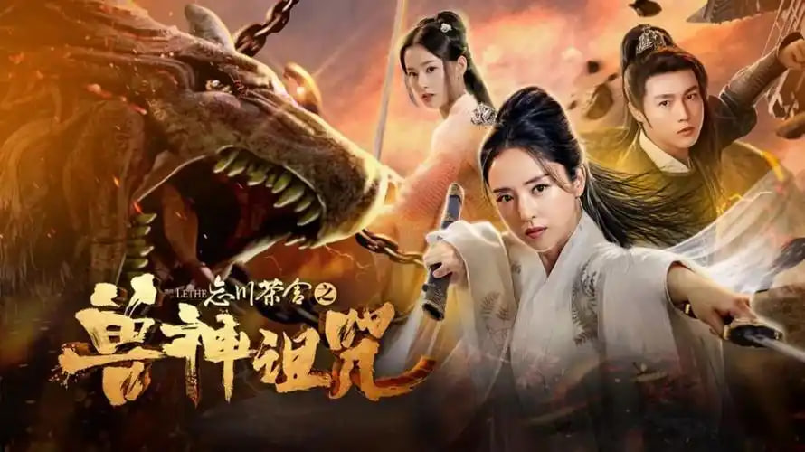 忘川茶舍之兽神诅咒