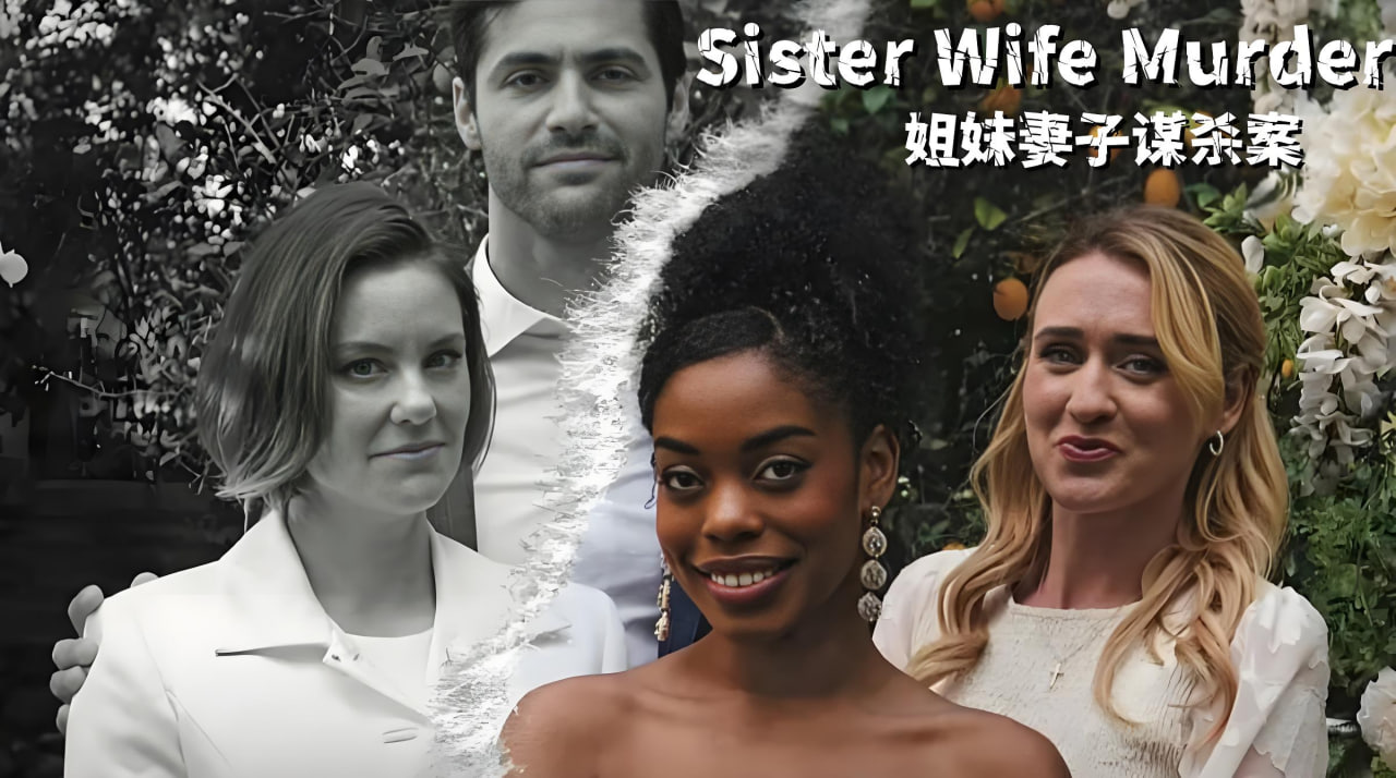 姐妹妻子谋杀案