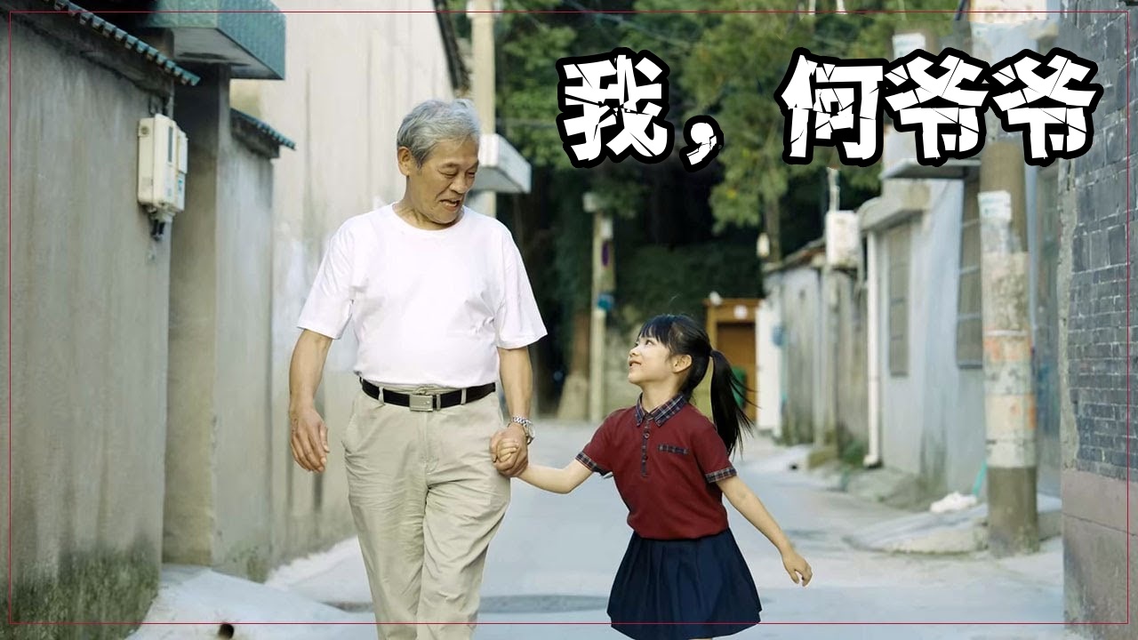 我，何爷爷