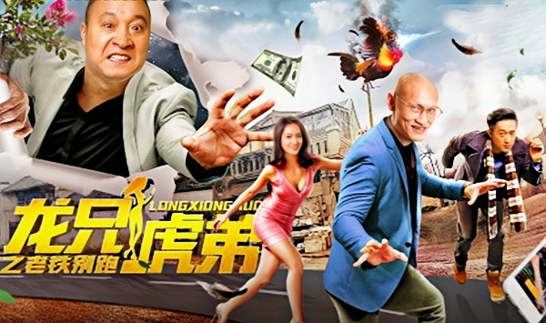 龙兄虎弟之老铁别跑