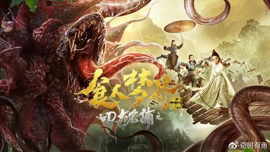 四大名捕之食人梦界