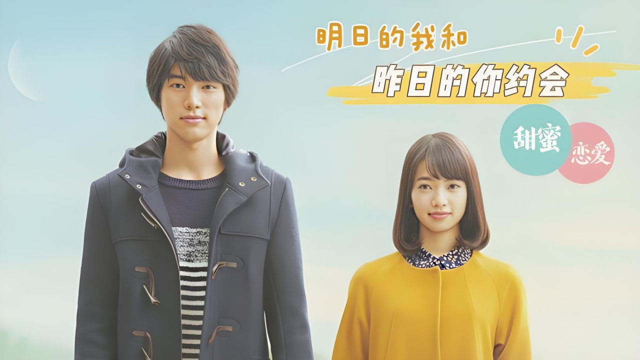 明日的我与昨日的你约会