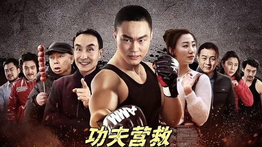 功夫营救