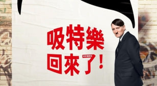 希特勒回来了
