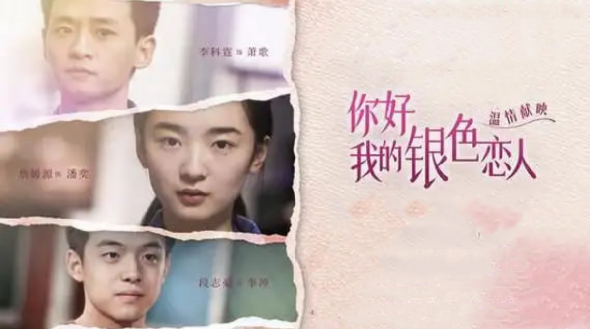 你好，我的银色恋人