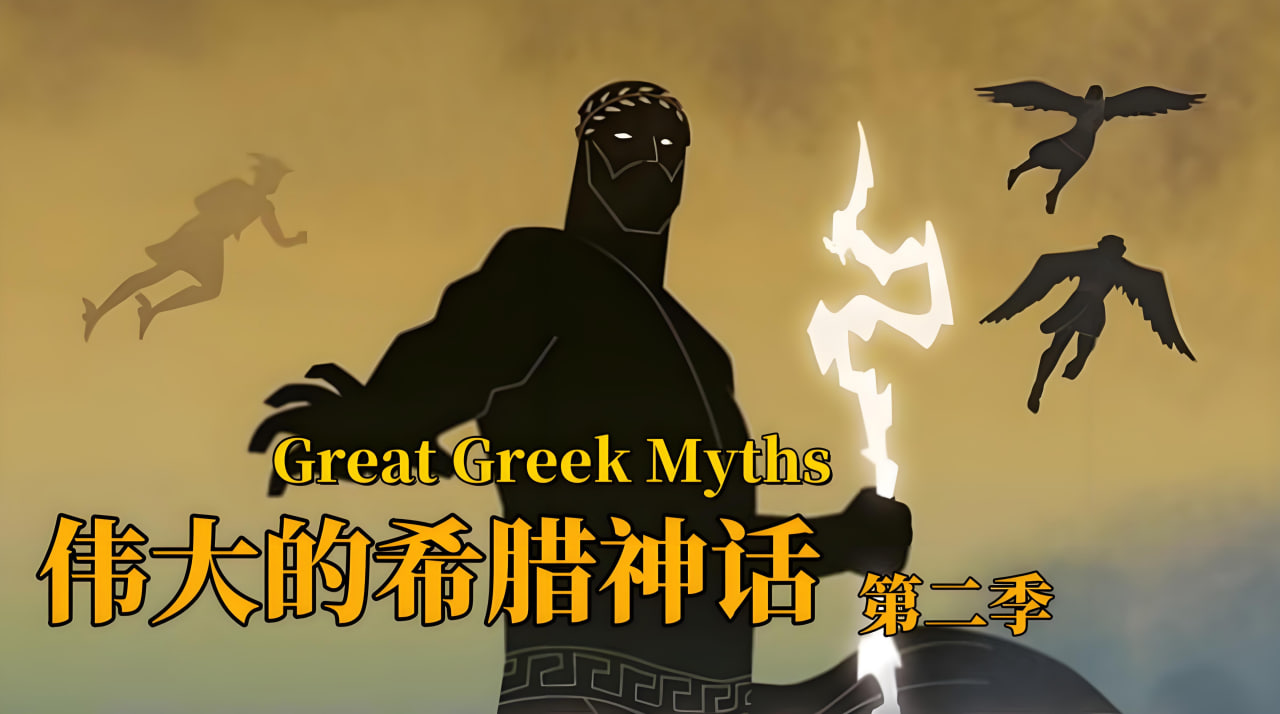 伟大的希腊神话 第二季