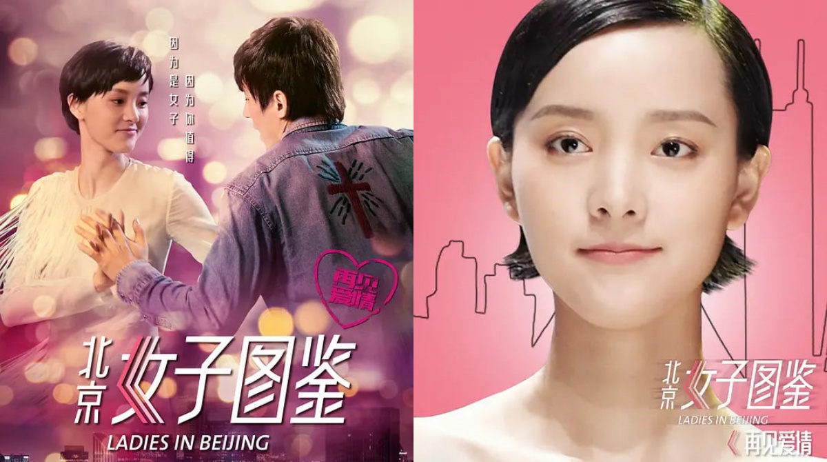 北京女子图鉴之再见爱情