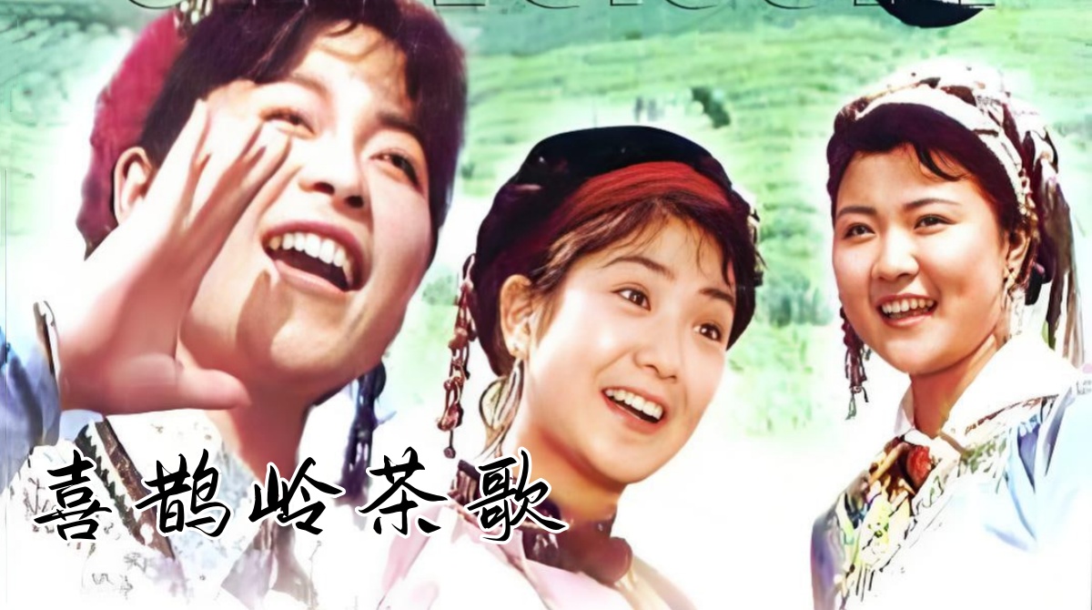 喜鹊岭茶歌