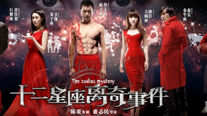 十二星座离奇事件