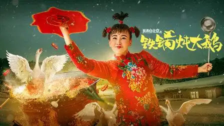 我来自北京之铁锅炖大鹅