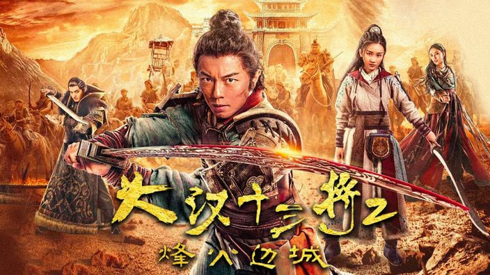 大汉十三将2烽火边城