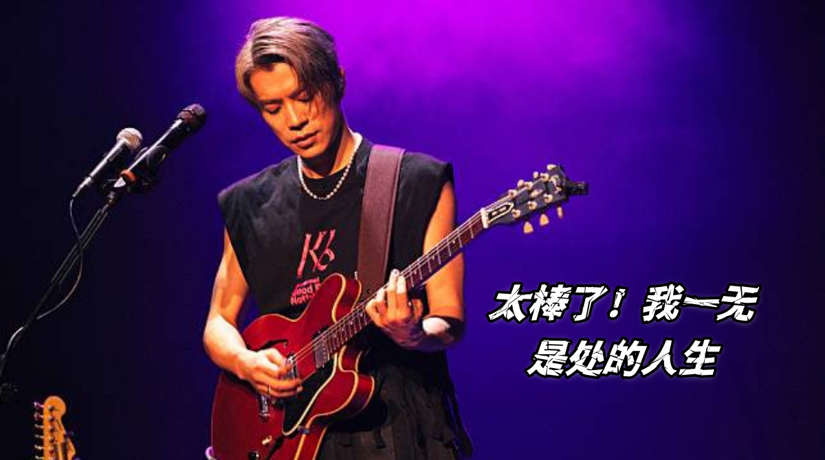 太棒了！我一无是处的人生