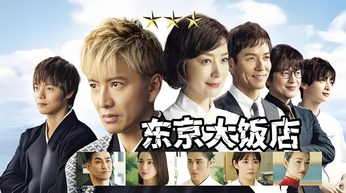 东京大饭店 2024