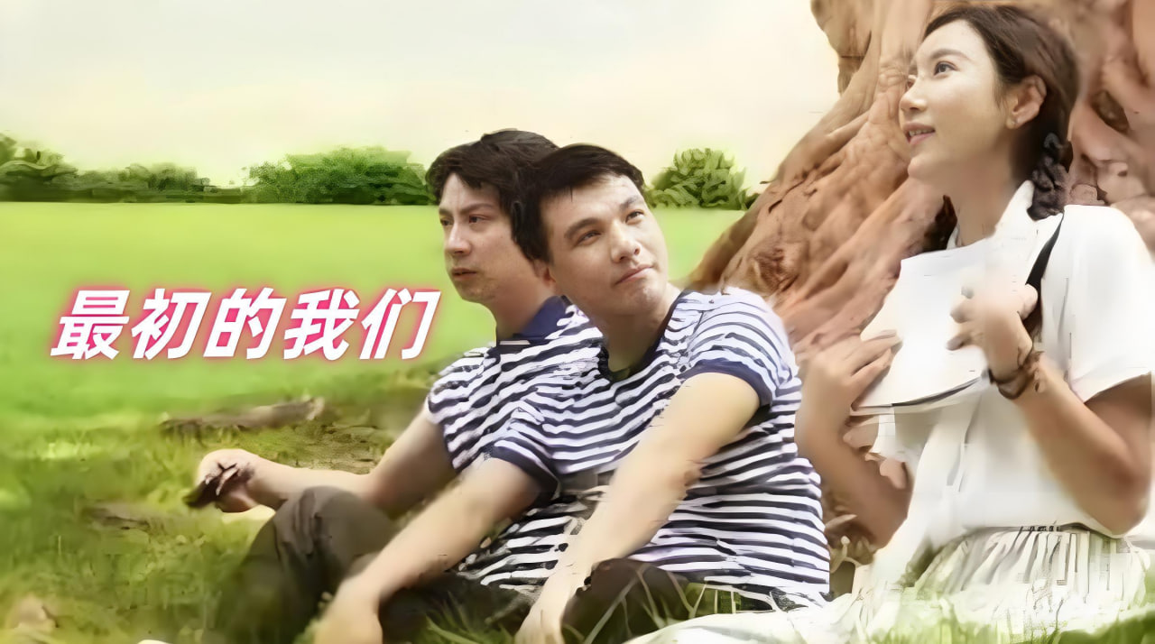最初的我们