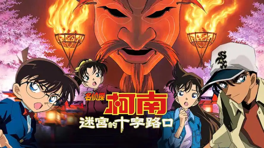 名侦探柯南：迷宫的十字路口