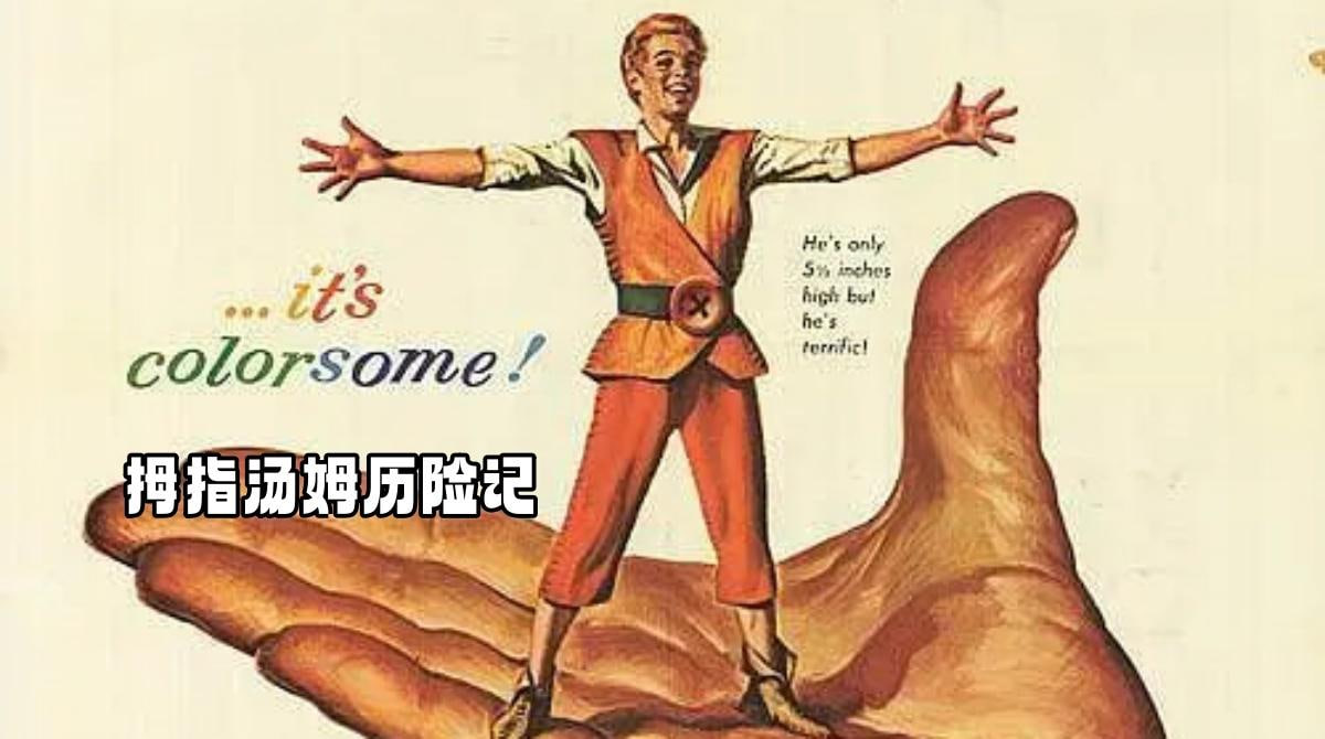 拇指汤姆历险记