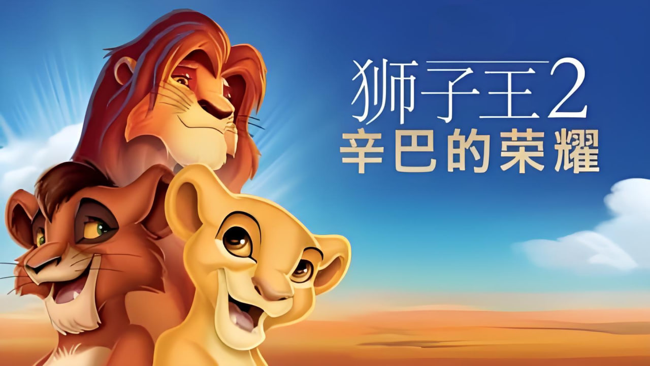 狮子王2：辛巴的荣耀