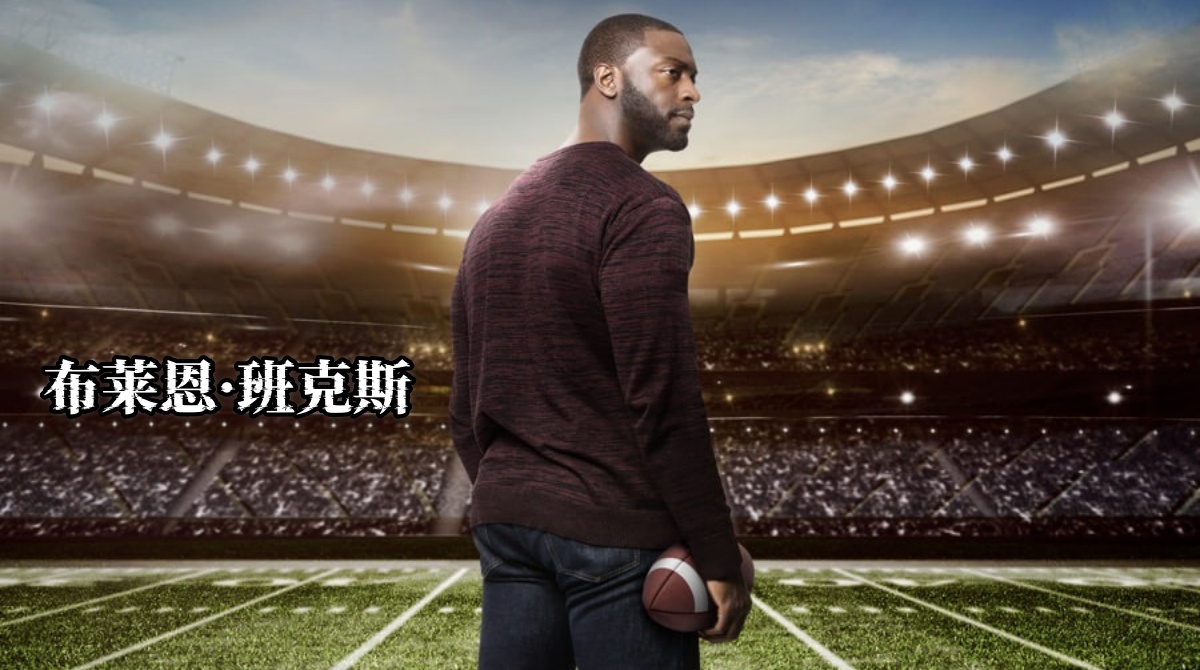 布莱恩·班克斯