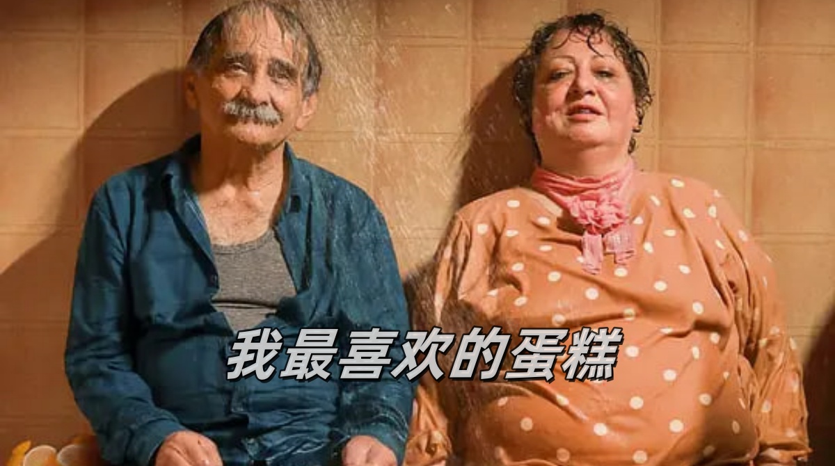 我最喜欢的蛋糕