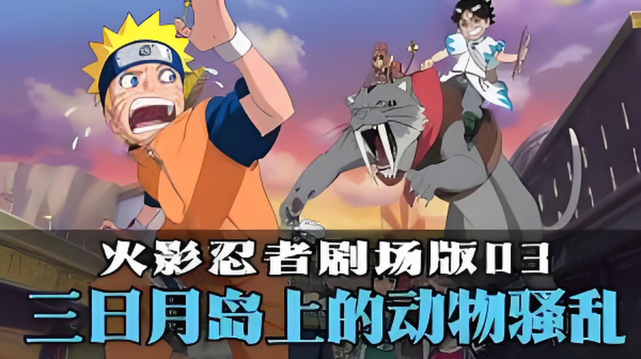 火影忍者剧场版：大兴奋！