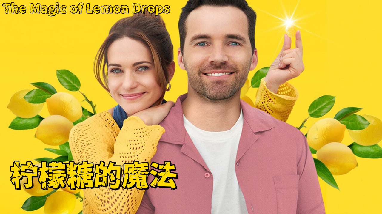 柠檬糖的魔法