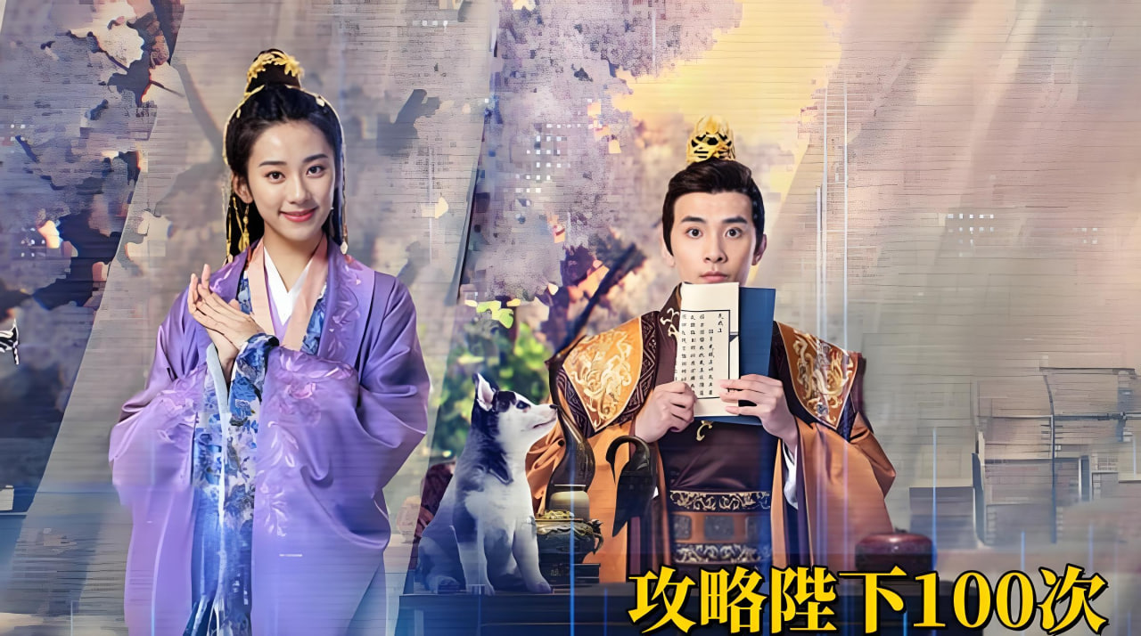 攻略陛下100次