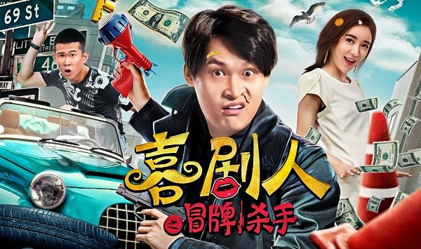 喜剧人之冒牌杀手