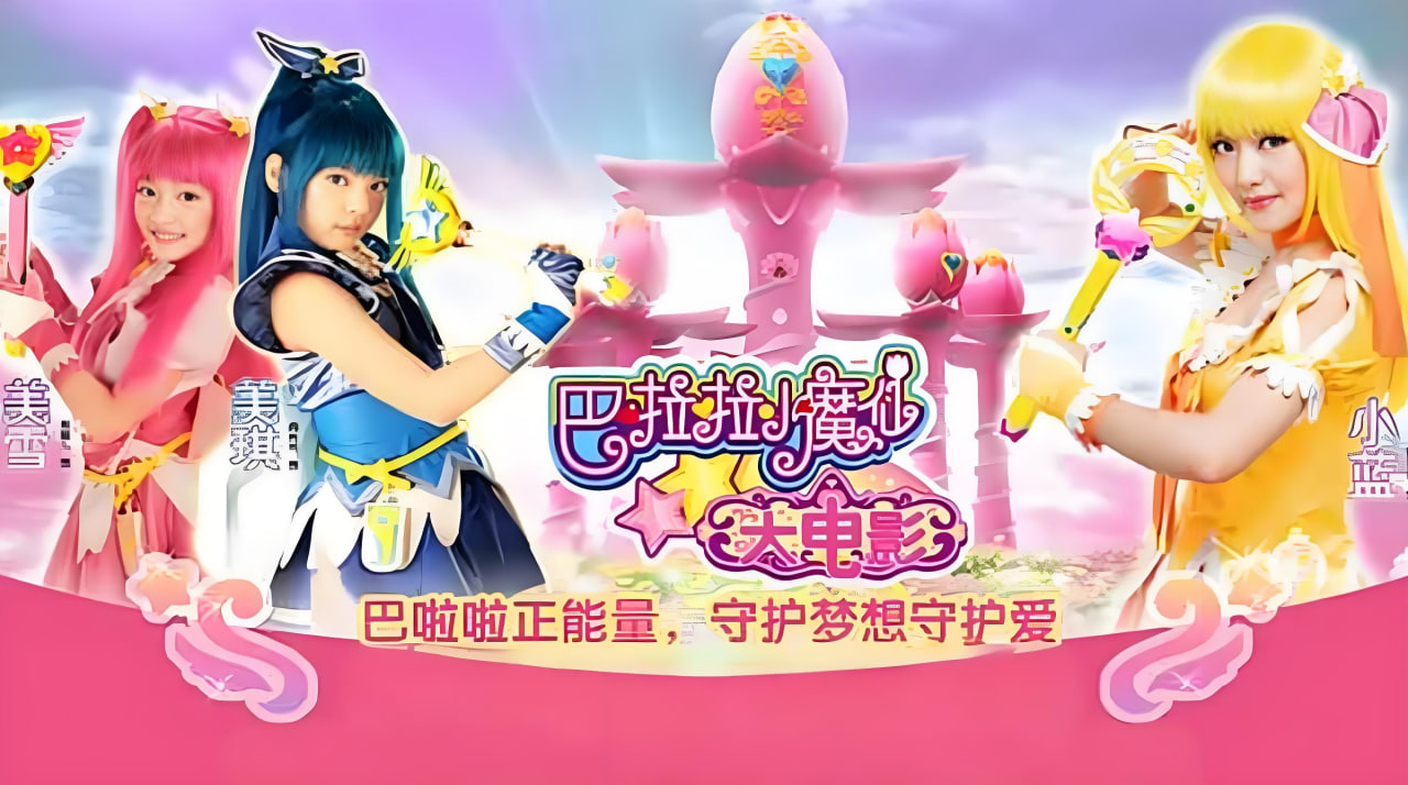 巴啦啦小魔仙大电影