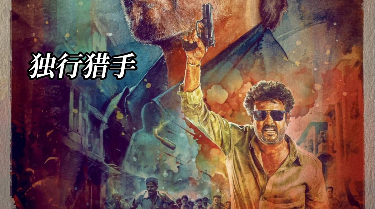 独行猎手