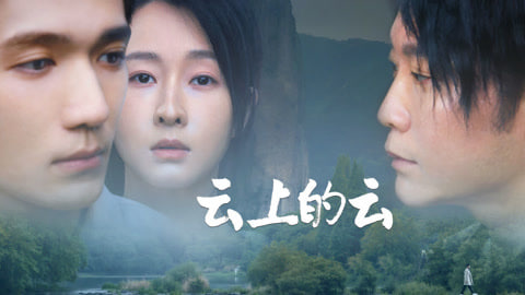云上的云