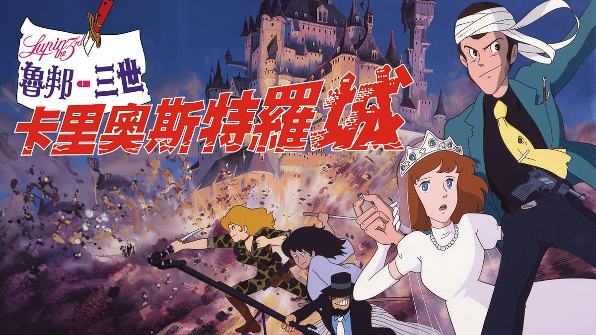 鲁邦三世：卡里奥斯特罗城