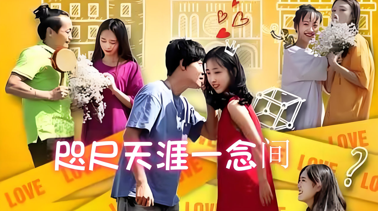 咫尺天涯一念间