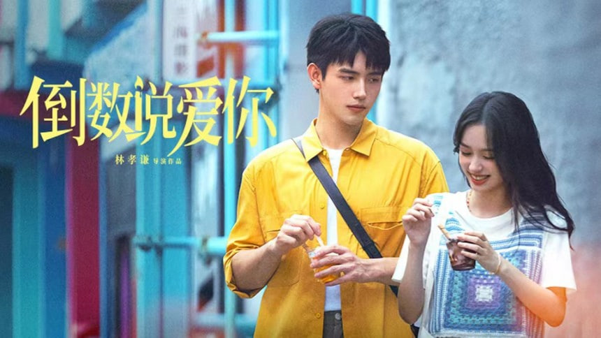 倒数说爱你