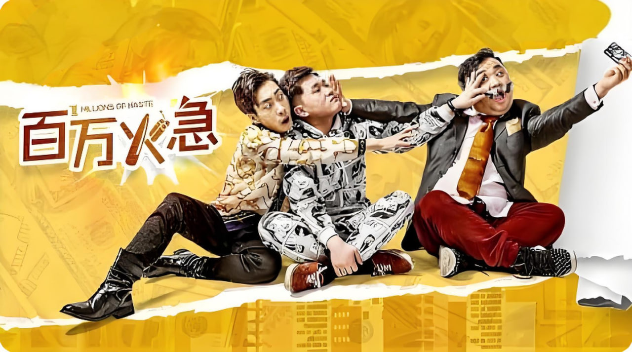 百万火急
