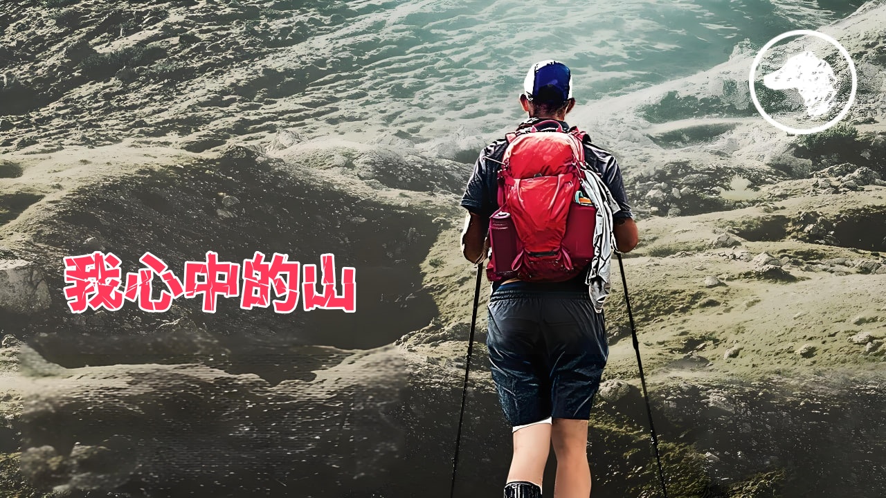 我心中的山