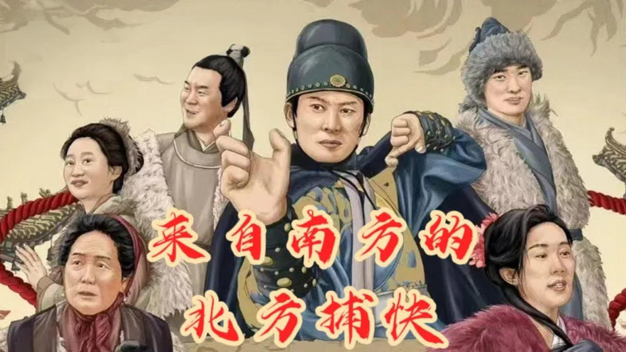 来自南方的北方捕快