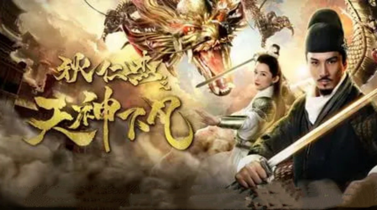 狄仁杰之天神下凡