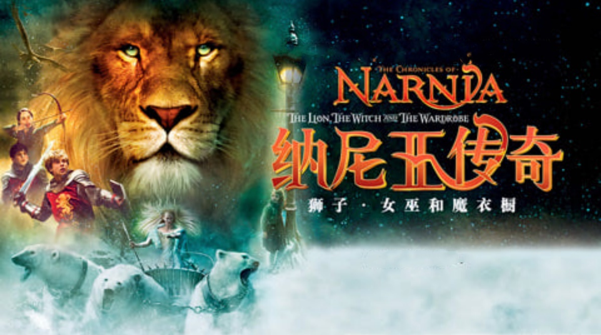 纳尼亚传奇1：狮子、女巫和魔衣橱